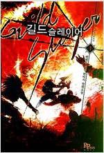 길드 슬레이어 1-5 완결 게임 판타지 