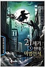 21세기 현대 마법전서 1-6 완결 현대 판타지