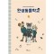 환생동물학교(1~3완) 웹툰