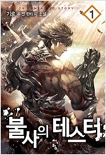 불사의테스터(1~9완) 퓨전