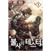 불사의테스터(1~9완) 퓨전