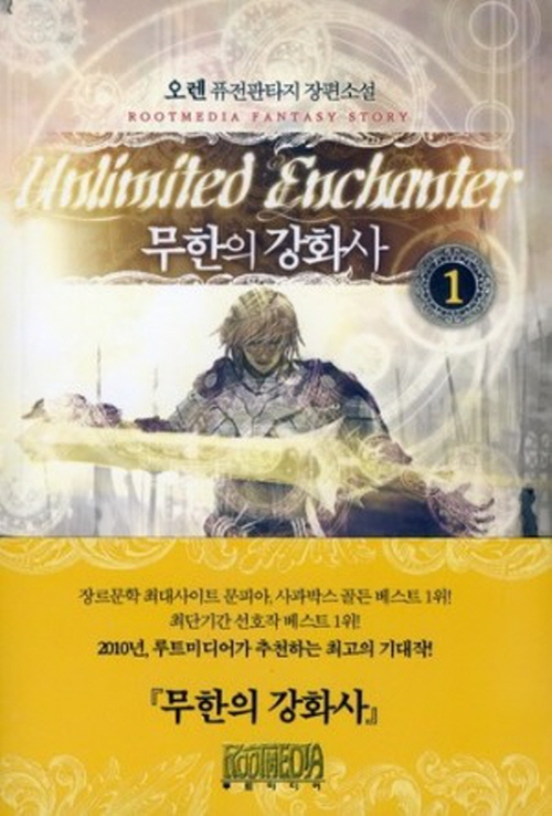 무한의 강화사 1-12완결 퓨전 판타지