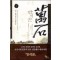 만석꾼(1~13완) 대체역사