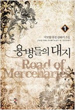 용병들의대지(1~12완) 판타지