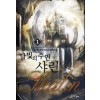달빛의주인샤린(1~8완) 판타지