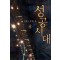 성공시대 1-40완결