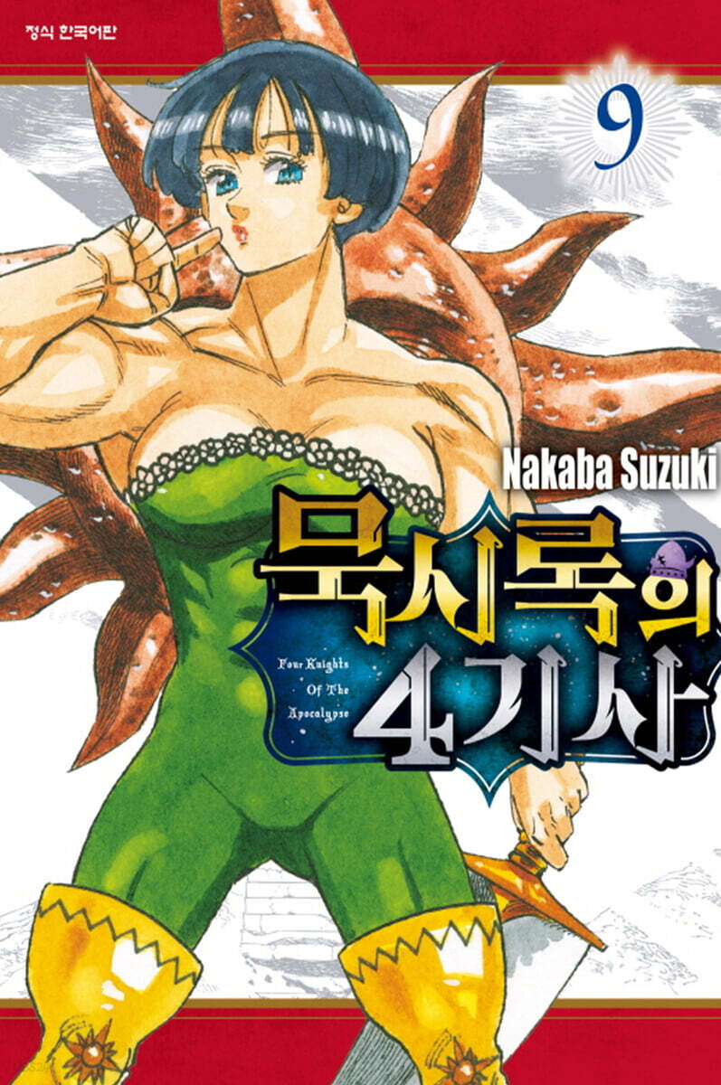 묵시록의 4기사 1-9