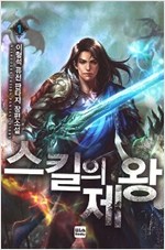 스킬의제왕(1~11완) 퓨전판타지