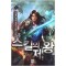스킬의제왕(1~11완) 퓨전판타지