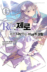 Re:제로부터시작하는이세계생활(1~29)