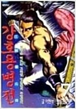강호용병전(1~8완)