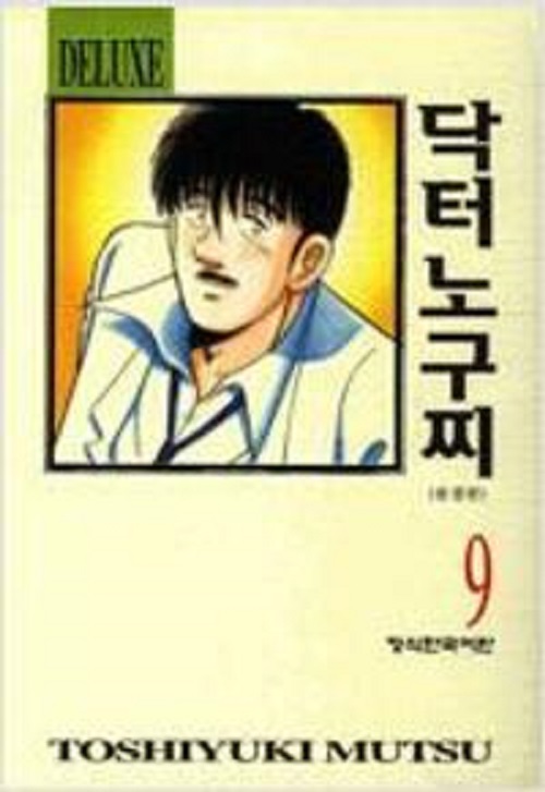 닥터 노구찌 애장판 1-9완결