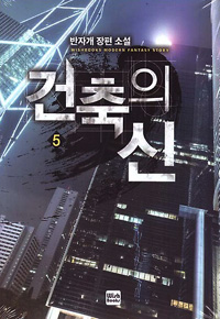 건축의 신 1-18완결 판타지 소설