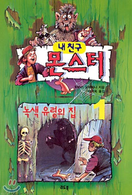 내친구몬스터(1~5) 동화