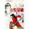 소림철불(1~3완)