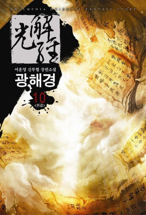 광해경 1-10 완결 신무협 소설