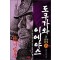 도쿠가와 이에야스(1~13완) 만화