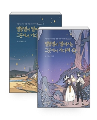 별똥별이떨어지는그곳에서기다려(1~2완) 웹툰