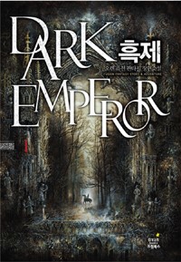 흑제 1-12 완결 퓨전 판타지 