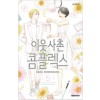 이웃사촌 콤플렉스 1-5완결