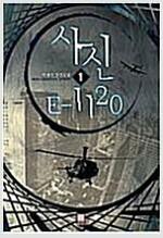 사신E-1120(1~6완)