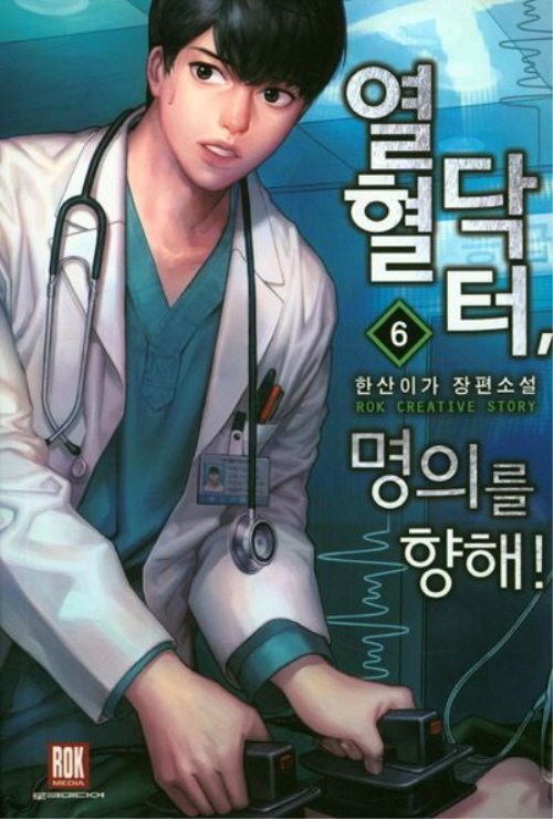 열혈닥터 명의를 향해 1-9 완결