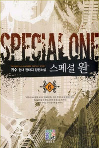 스페셜 원 1-10 완결 현대 판타지