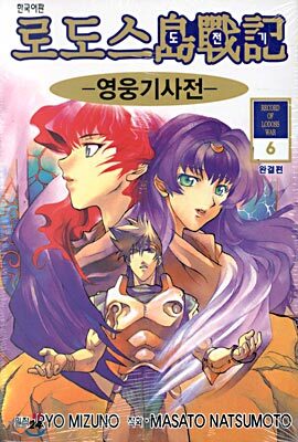 로도스도전기:영웅기사전(1~6완)