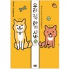 우리집아기시바(단편)