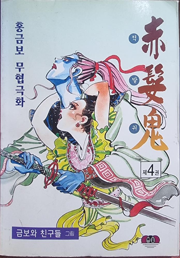 적발귀(1~4완)