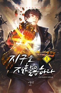 지구를 재활용하다 1-12완결 현대 판타지