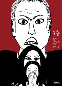 7층(단편) 그래픽노블