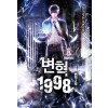 변혁1998 변혁2부(1~6완) 현대