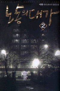 노동의대가(1~19완) 현대