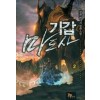 기갑마도사(1~15완) 판타지