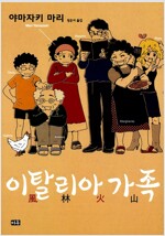 이탈리아가족 풍림화산(단편)