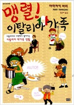 맹렬 이탈리아가족(단편)