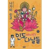 인도에서의나날들(1~2)