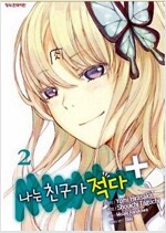나는친구가적다 플러스(1~2완)
