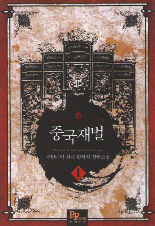 중국재벌(1~8완) 현대