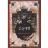 중국재벌 1-8완결 현대 판타지