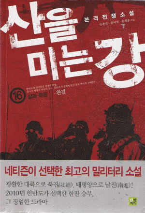 산을 미는 강 1-16완결 전쟁소설