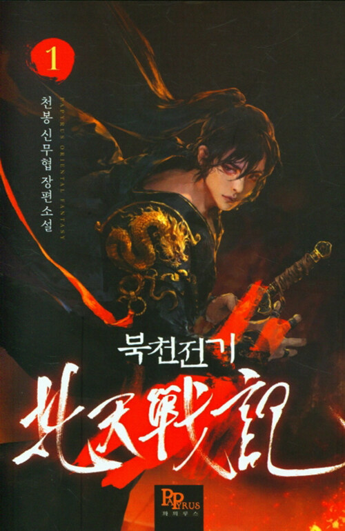 북천전기(1~35완)신무협