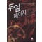 듀얼메이지(1~11완) 판타지