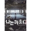 나는 마초다 1-27완결 현대 판타지