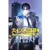천조클럽 창업자