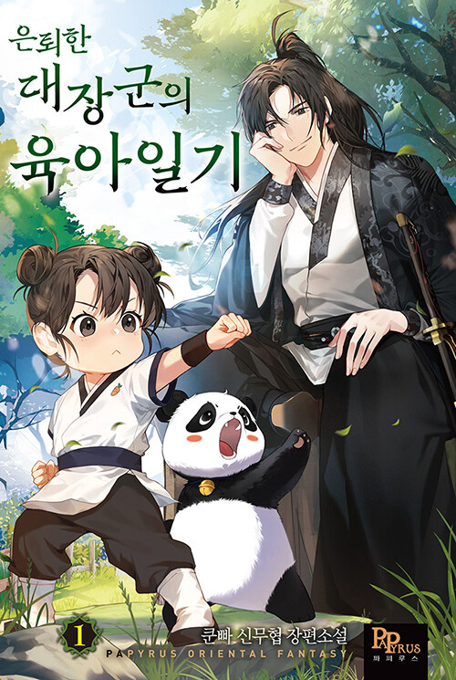 은퇴한 대장군의 육아일기 1-10완결 신무협 소설