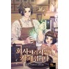 회사 때려 치우고 카페 합니다
