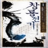 창룡전기(1~7완) 신무협