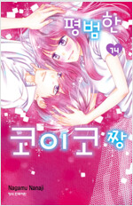 평범한코이코짱(1~14완) 13권없음